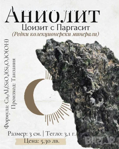 Аниолит - паргасит с цоизит (редки колекицонерски минерали), снимка 1