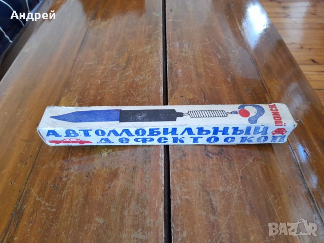 Стар Автомобилен Дефктоскоп