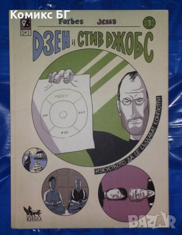 Комикс - Дзен и Стив Джобс. Изкуството да се създават компютри