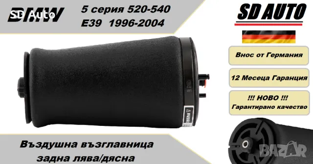 Въздушна възглавница–задна лява/дясна за BMW Е39 1996-2004 година,520-540