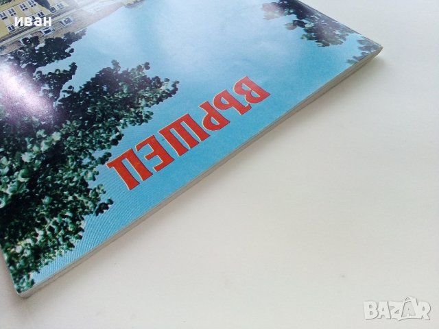 Вършец - пътеводител - 1983г., снимка 11 - Енциклопедии, справочници - 38974489