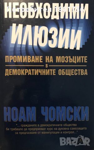 Необходими илюзии Промиване на мозъците в демократичните общества - Ноам Чомски