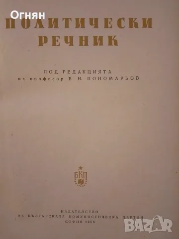 Политически речник, снимка 2 - Специализирана литература - 56106042