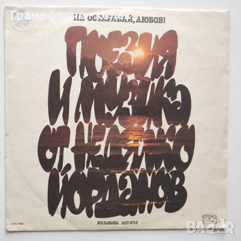 Недялко Йорданов -  Не остарявай, любов! ВТА 11801, снимка 1