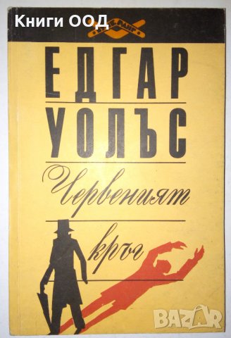 Червеният кръг - Едгар Уолъс, снимка 1