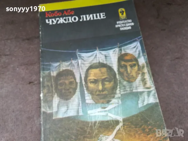 ЧУЖДО ЛИЦЕ-КНИГА 3004251950, снимка 6 - Художествена литература - 50100440