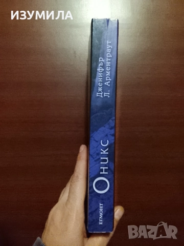 Лукс. Книга 2 : Оникс - Дженифър Л. Арментраут, снимка 3 - Художествена литература - 52308405