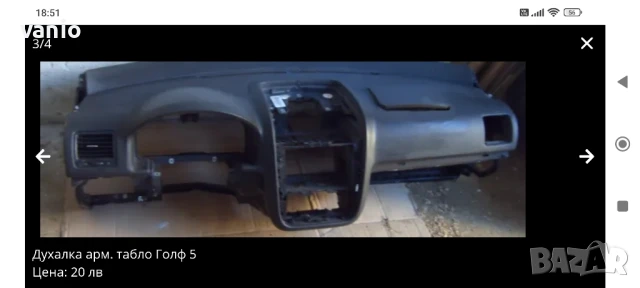 Духалка Лява арм табло Голф 5 VW Golf, снимка 2 - Аксесоари и консумативи - 51220044