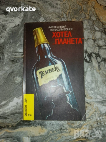 Плъховете се самоизяждат-Александър Гелеменов, снимка 3 - Художествена литература - 15884394