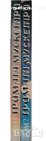 Продавам Тримата мускетари от Александър Дюма, снимка 3 - Художествена литература - 50675825