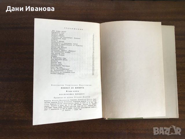ПОВЕСТ ЗА ЖИВОТА - Константин Паустовски - том 2, 4 и 5, снимка 9 - Художествена литература - 37063925