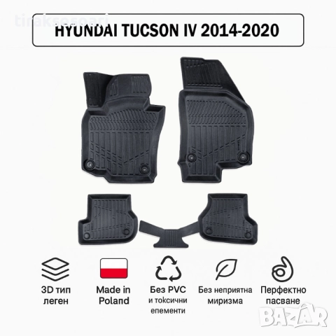 3D Гумени стелки Erpassan за HYUNDAI Tucson IV (2014–2020)