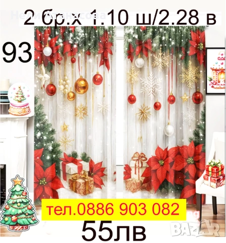 Празнични завеси за Коледа, снимка 17 - Пердета и завеси - 52344424