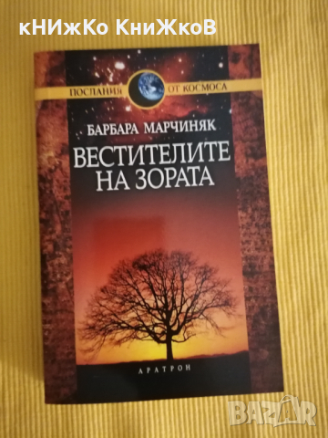 Барбара Марчиняк - Вестителите на зората, снимка 1 - Езотерика - 36392737