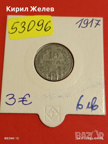 Монета 10 стотинки 1917г. Царство България Съединението прави силата 53096