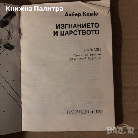 Изгнанието и царството Албер Камю, снимка 2 - Художествена литература - 35615233