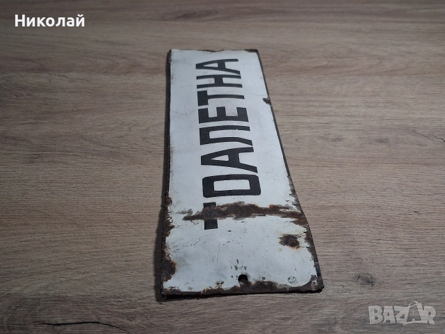 Стара Емайлирана Табела Тоалетна, снимка 7 - Антикварни и старинни предмети - 54323875