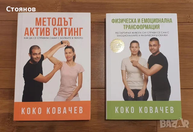 Физическа и емоционална трансформация и Методът Актив Ситинг Коко Ковачев
