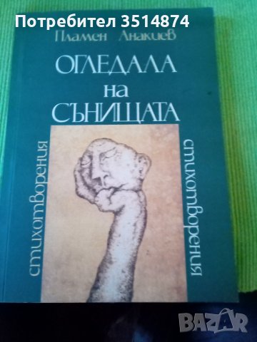 Огледала на сънищата Пламен Анакиев стихотворения Хирон прес2007 г меки корици , снимка 1