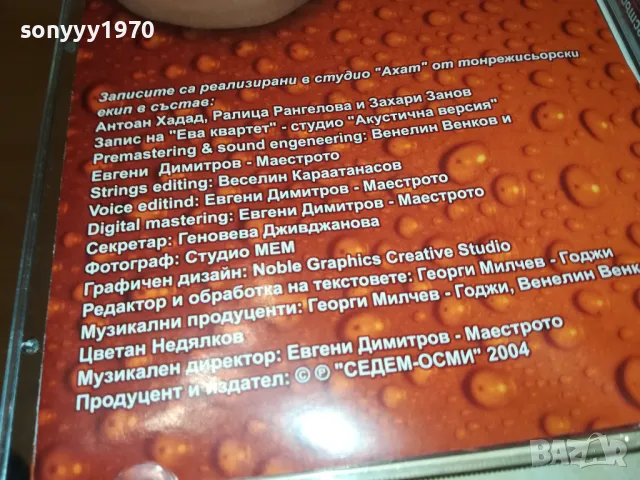 СЛАВИ ТРИФОНОВ БМК ЦД-ОРИГИНАЛЕН ИДЕАЛЕН ДИСК 0912241611, снимка 16 - CD дискове - 48282489