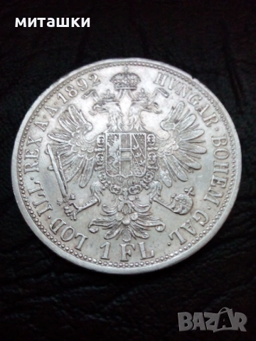 1 флорин 1892 година Австроунгария сребро, снимка 4 - Нумизматика и бонистика - 53029726