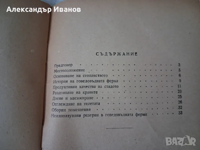 Стара книга,брошура "Говедовъдна ферма в с. душанци" 1955 г., снимка 6 - История, политика и общество - 55866651