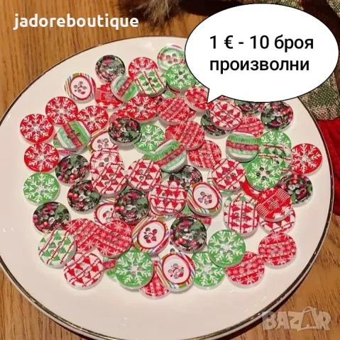 БЕЗПЛАТНА ДОСТАВКА С BOX NOW! Коледни дървени фигурки/ копчета/ елементи различни видове, снимка 7 - Други - 47616010