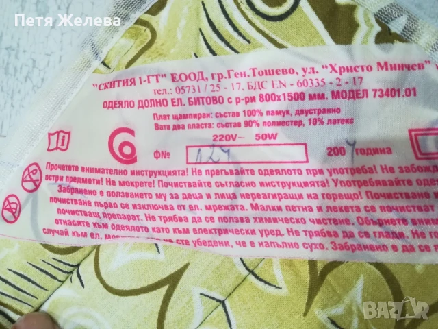 Електрическо одеало 150/80см(българско)-50w, снимка 7 - Олекотени завивки и одеяла - 50724809