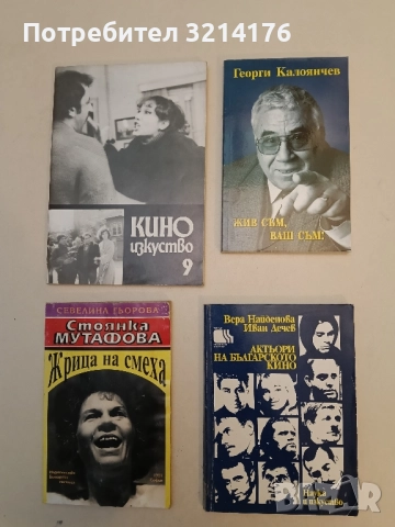 Актьори на българското кино - Вера Найденова, Иван Дечев