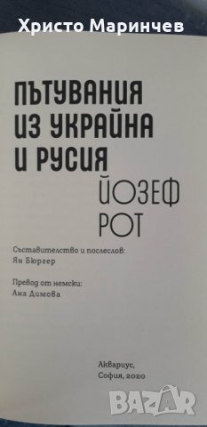 Пътувания из Украйна и Русия - Йозеф Рот, снимка 4 - Художествена литература - 40083105