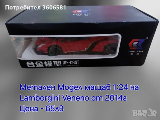 Метални реалистични модели на Lamborgini Veneno i lambo LP770-4, снимка 10 - Коли, камиони, мотори, писти - 48364982