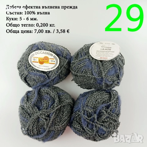 Прежди - нови и остатъци, снимка 17 - Други - 52029761