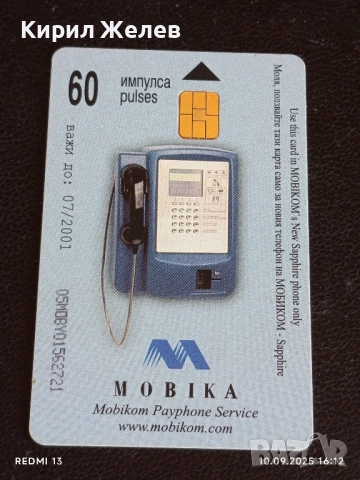 Четири фонокарти МОБИКА, БУЛ ФОН, стари редки за КОЛЕКЦИЯ ДЕКОРАЦИЯ 50810, снимка 6 - Колекции - 51667993