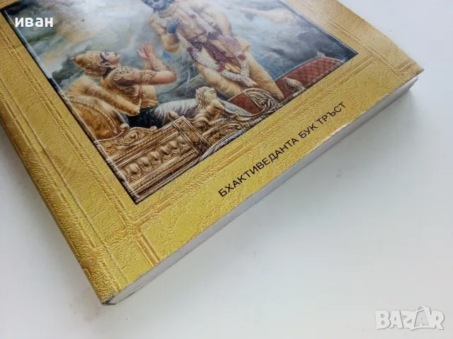 Раджа-Видя Царят на знанието - Шри Шимад - 1999г., снимка 8 - Езотерика - 49149685