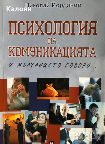 Николай Йорданов - Психология на комуникацията (2006), снимка 1 - Специализирана литература - 37485831