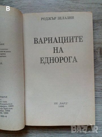Вариациите на еднорога - Роджър Зелазни, снимка 2 - Художествена литература - 39180725