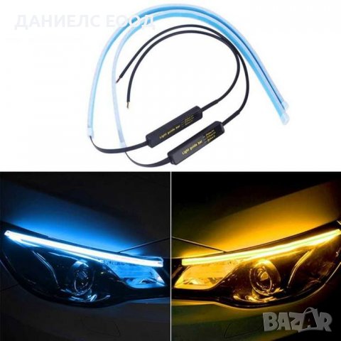 Дневни светлини Гъвкави за Фар с Функция бягащ мигач-2бр. 60см, снимка 5 - Аксесоари и консумативи - 38967256