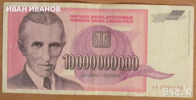 10 000 000 000 динара 1993 година, ЮГОСЛАВИЯ, снимка 1
