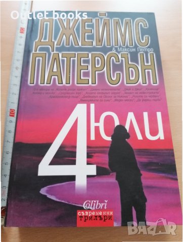 4 юли Джеймс Патерсън Максин Петро