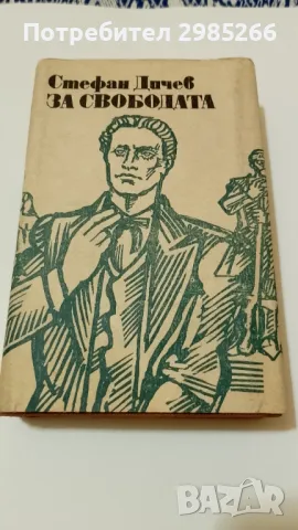 "За Свободата" (2 част) - Стефан Дичев