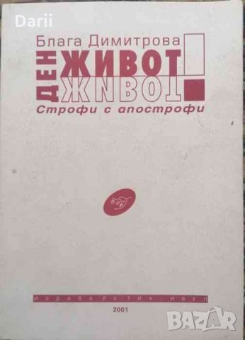 Ден - живот Строфи с апострофи- Блага Димитрова