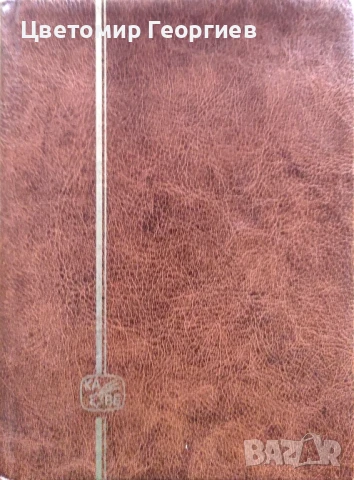 Пощенски марки с класьор.270 бр.  К.3, снимка 13 - Филателия - 50906473