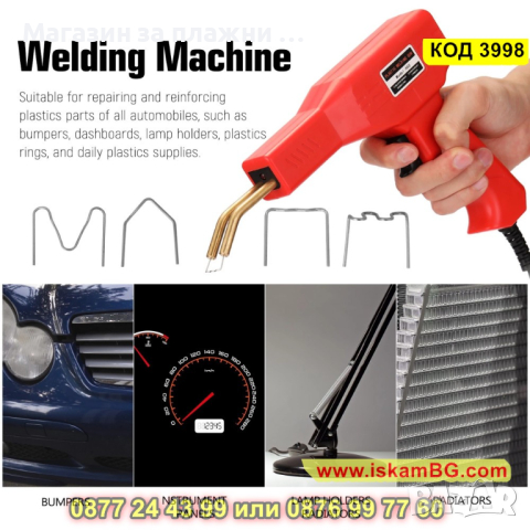 50W Пистолет и скоби за лепене на пластмаса комплект с 200 скоби - КОД 3998, снимка 2 - Други инструменти - 44682678