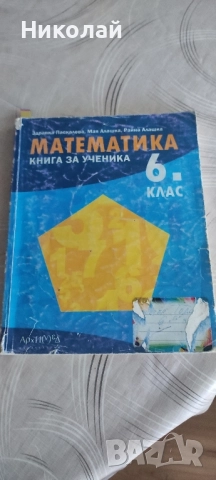 Математика книга за ученика (сборник) 6 клас