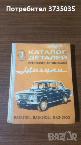 Книга Каталог детайли Жигули,Лада,ВАЗ 2101,2102,2103