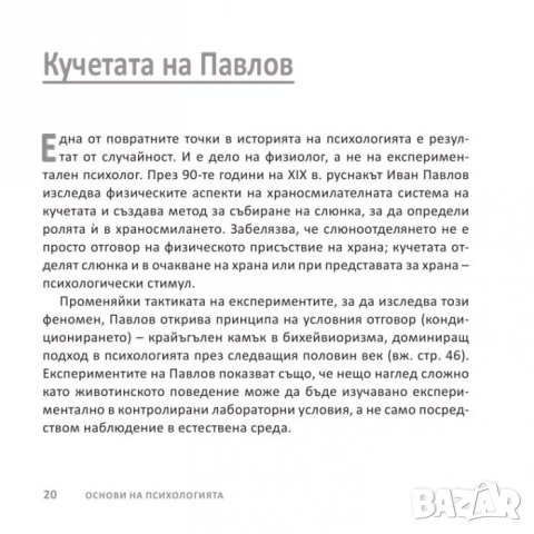 Психологията НАКРАТКО, Автор: Маркъс Уийкс, 415 страници, снимка 2 - Специализирана литература - 42311485
