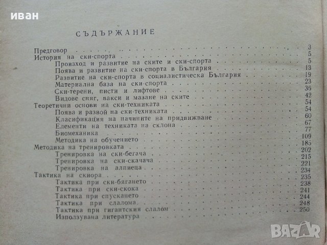 Ски спорт - И.Стайков,Д.Дражев,Г.Варошкин,Г,Зографов,Н.Василева - 1965г., снимка 8 - Учебници, учебни тетрадки - 40184682