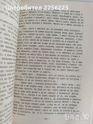 Вечното присъствие, снимка 4 - Художествена литература - 52913622