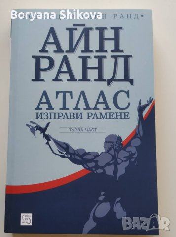 Айн Ранд "Изворът" и "Атлас изправи рамене", снимка 3 - Художествена литература - 37550479