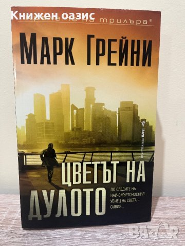 Марк Грийни - “Сивия” и “Цветът на дулото” , снимка 2 - Художествена литература - 42332274